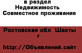  в раздел : Недвижимость » Совместное проживание . Ростовская обл.,Шахты г.